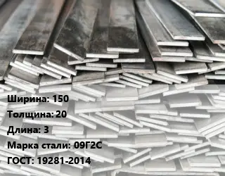 Полоса стальная 150х20 L=3 Сталь: 09Г2С ГОСТ: 19281-2014